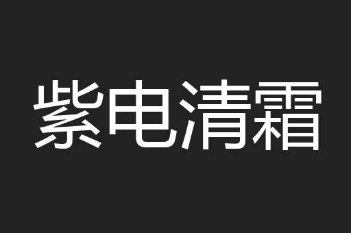 紫电清霜