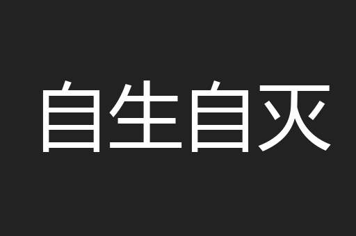 自生自灭