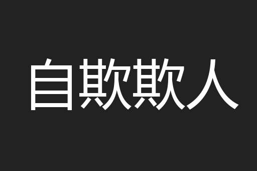 自欺欺人