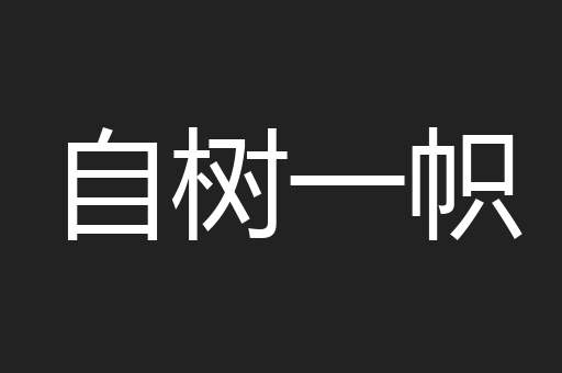 自树一帜