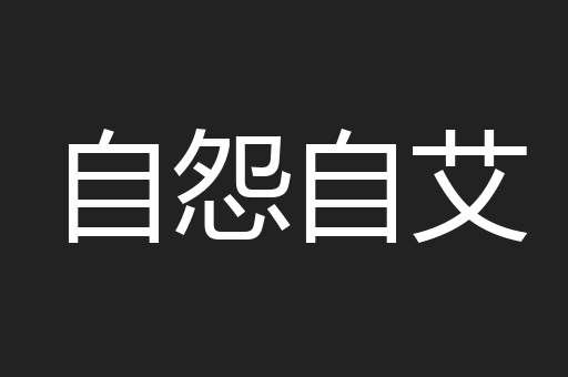 自怨自艾