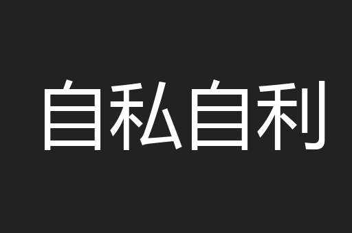 自私自利