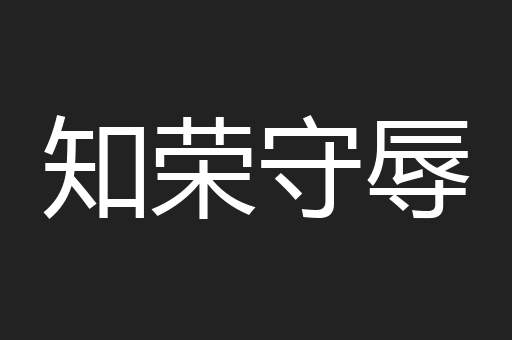 知荣守辱