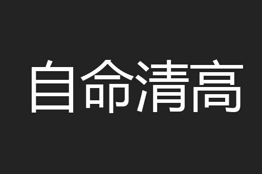 自命清高