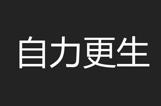 自力更生