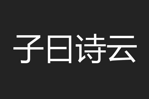 子曰诗云
