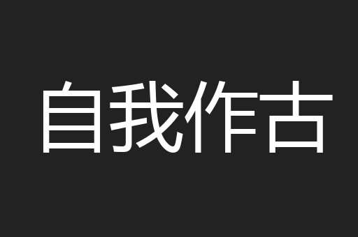 自我作古