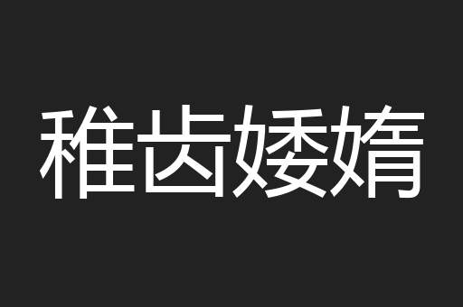 稚齿婑媠