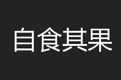 自食其果