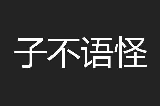 子不语怪