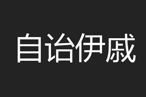 自诒伊戚