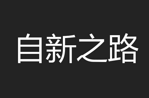 自新之路