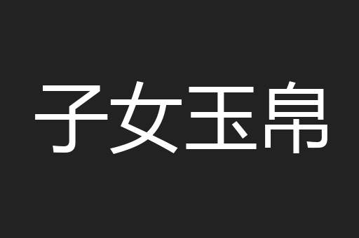 子女玉帛