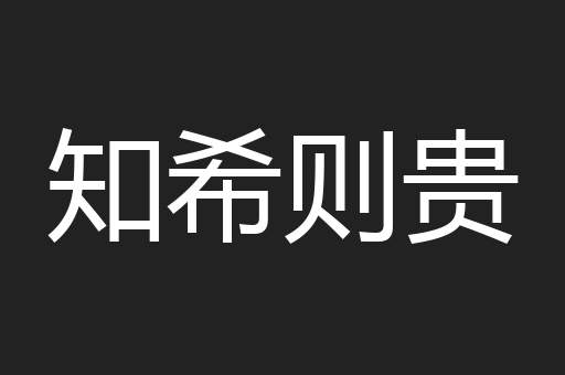 知希则贵