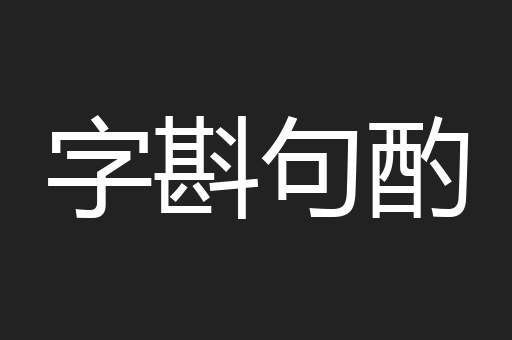 字斟句酌