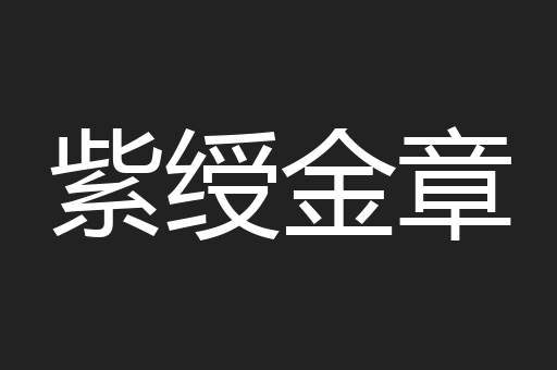 紫绶金章