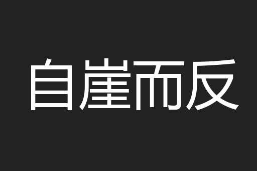 自崖而反