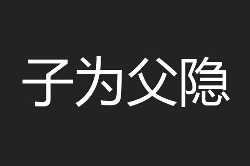 子为父隐