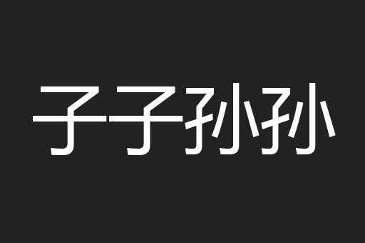 子子孙孙