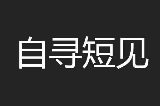 自寻短见