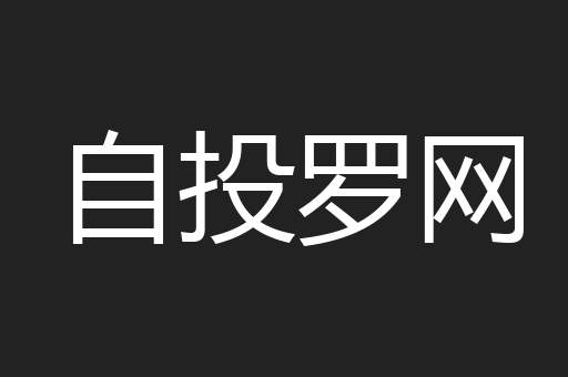 自投罗网