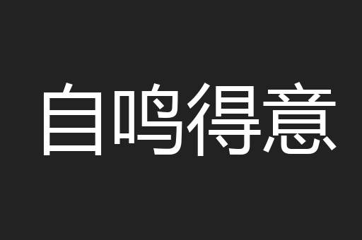 自鸣得意