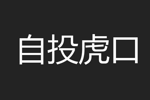 自投虎口