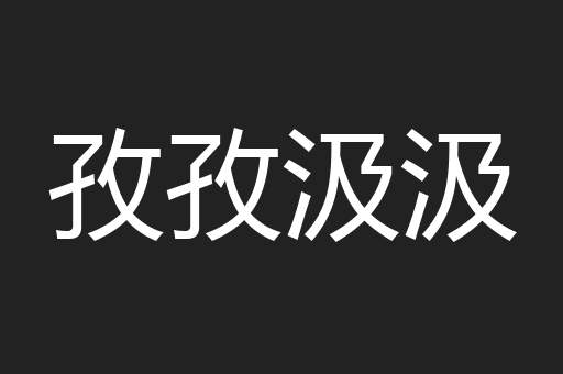 孜孜汲汲
