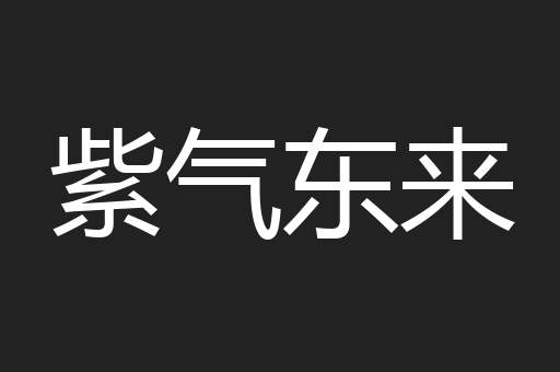 紫气东来