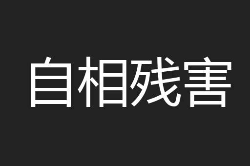 自相残害