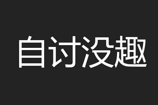自讨没趣