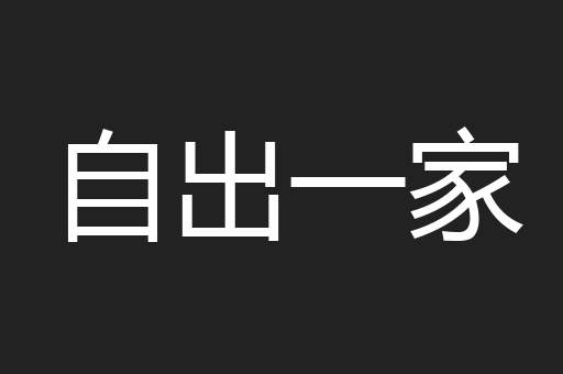 自出一家