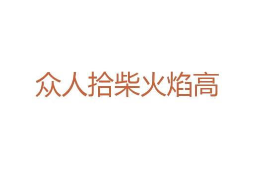 自是不彰