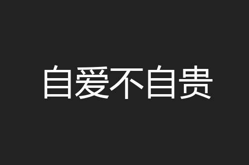 自爱不自贵