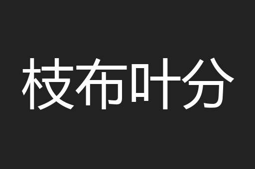 枝布叶分