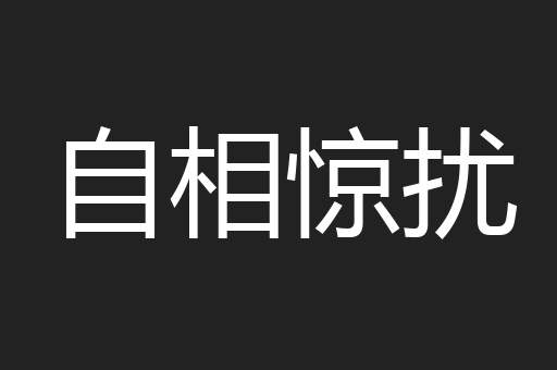 自相惊扰