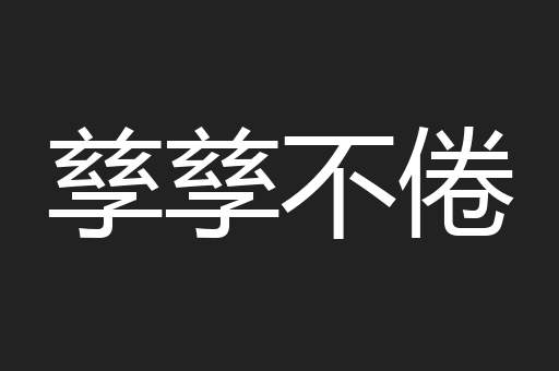 孳孳不倦