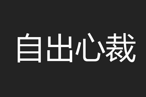 自出心裁