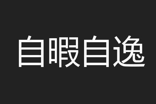 自暇自逸