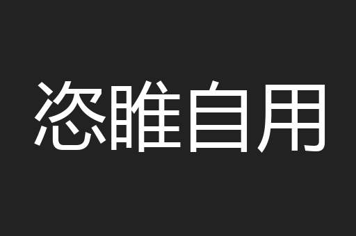 恣睢自用