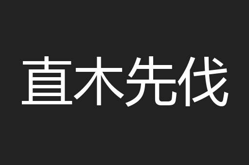 直木先伐