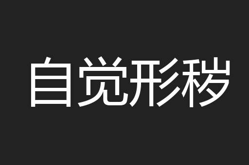 自觉形秽