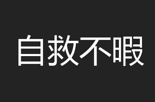 自救不暇