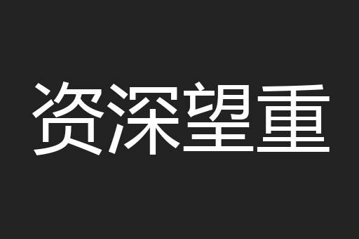 资深望重