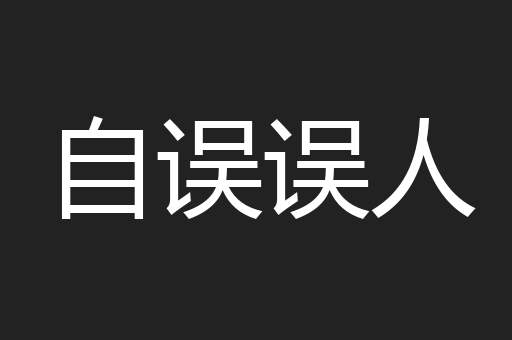 自误误人