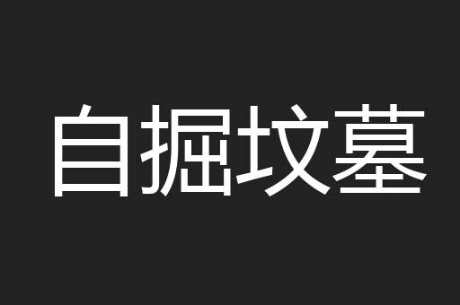自掘坟墓