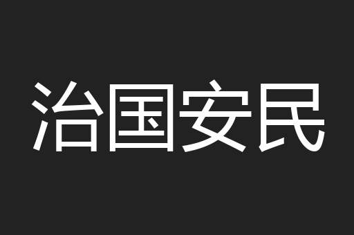 治国安民