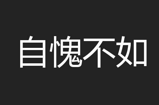 自愧不如