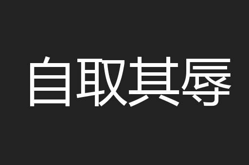 自取其辱