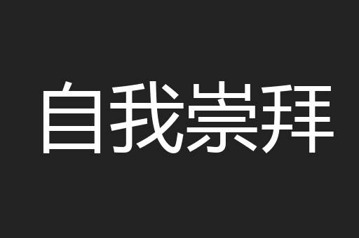 自我崇拜
